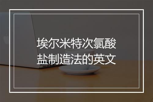 埃尔米特次氯酸盐制造法的英文