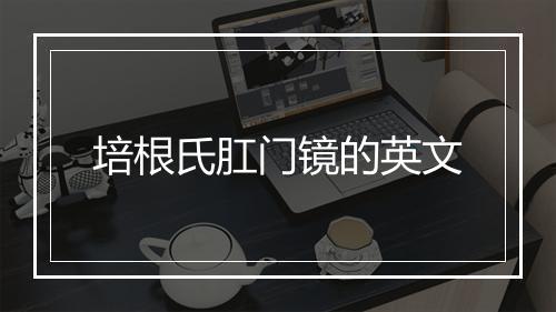 培根氏肛门镜的英文