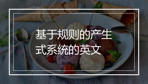 基于规则的产生式系统的英文