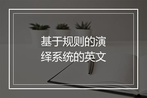 基于规则的演绎系统的英文