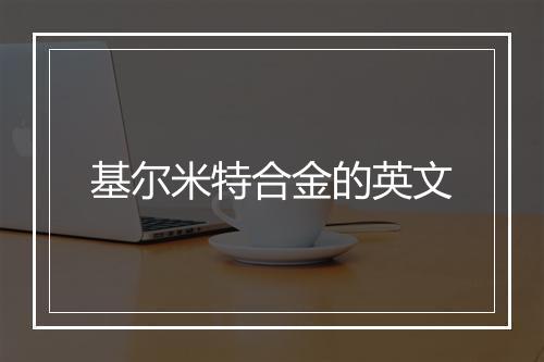 基尔米特合金的英文