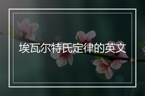 埃瓦尔特氏定律的英文