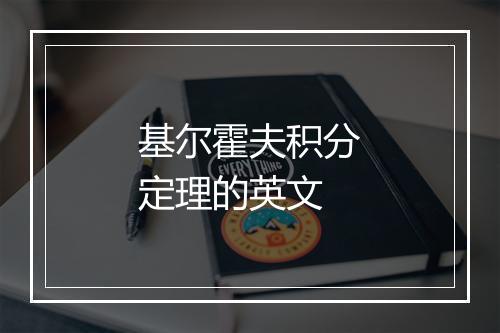 基尔霍夫积分定理的英文