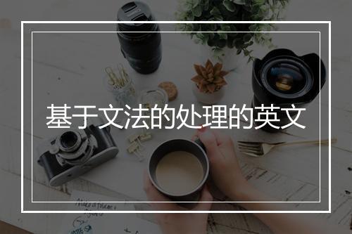 基于文法的处理的英文