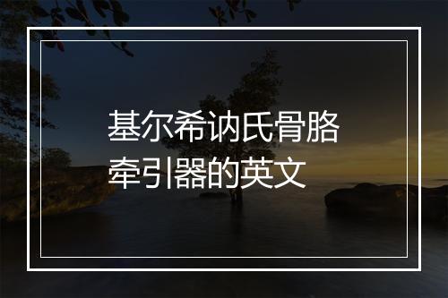 基尔希讷氏骨胳牵引器的英文