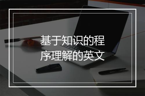 基于知识的程序理解的英文