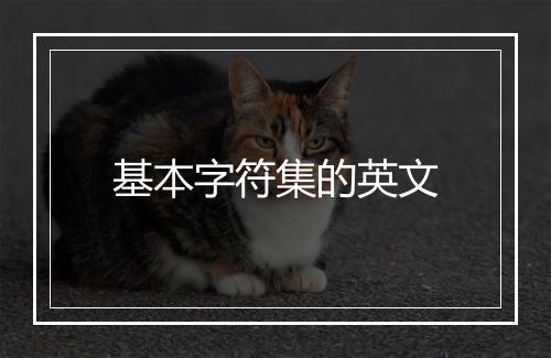 基本字符集的英文