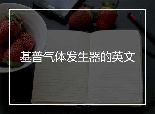 基普气体发生器的英文