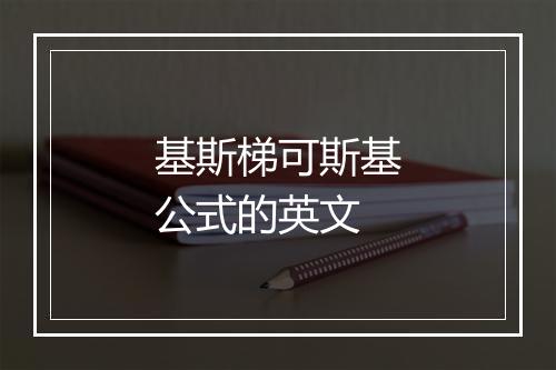 基斯梯可斯基公式的英文