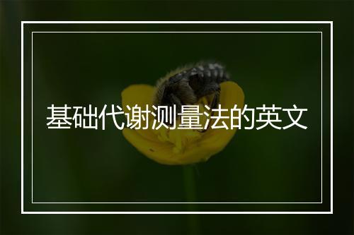 基础代谢测量法的英文