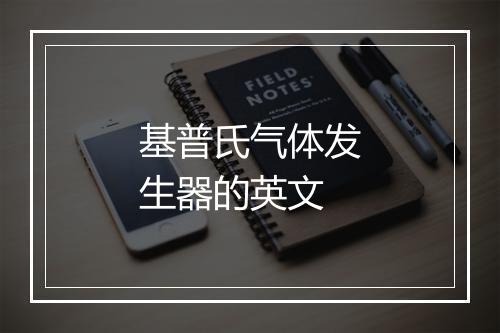 基普氏气体发生器的英文