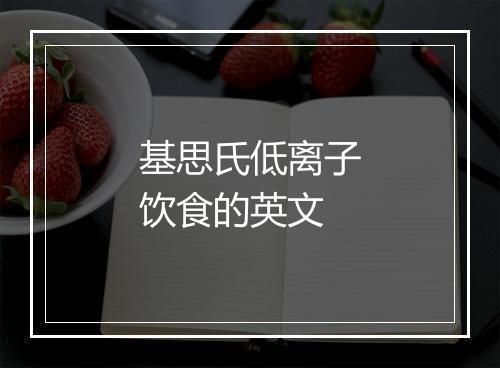 基思氏低离子饮食的英文