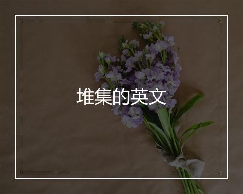 堆集的英文