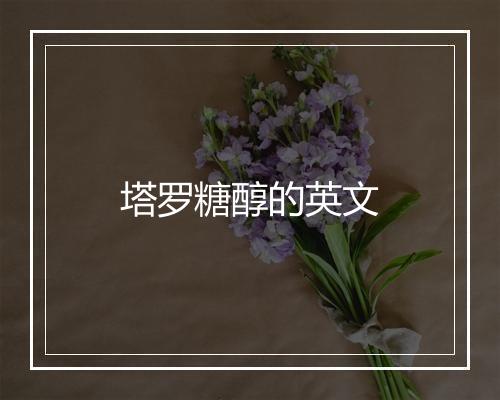 塔罗糖醇的英文