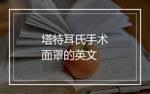 塔特耳氏手术面罩的英文