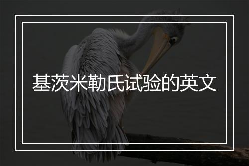 基茨米勒氏试验的英文