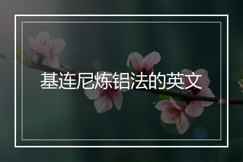 基连尼炼铝法的英文