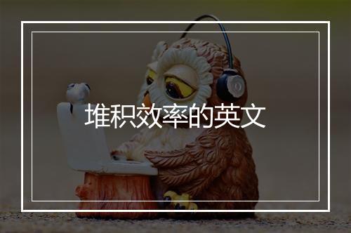 堆积效率的英文