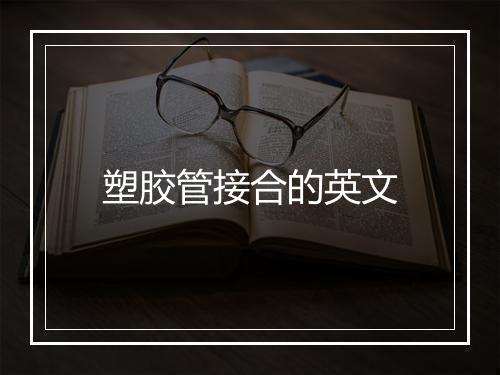 塑胶管接合的英文