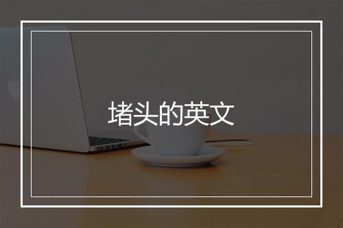 堵头的英文