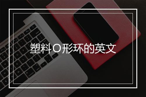 塑料Ｏ形环的英文