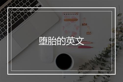 堕胎的英文