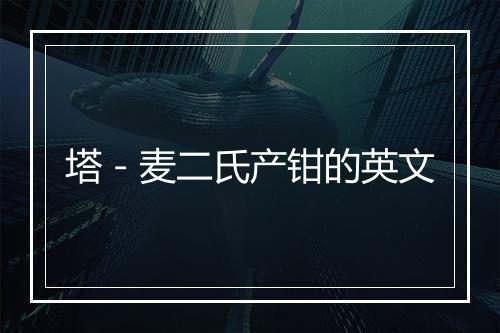 塔－麦二氏产钳的英文