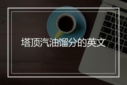 塔顶汽油馏分的英文