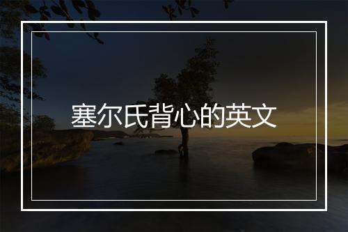 塞尔氏背心的英文