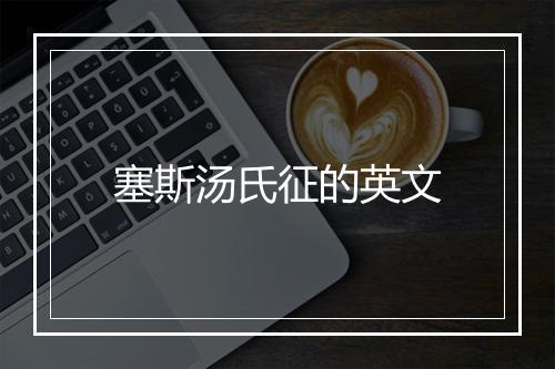 塞斯汤氏征的英文