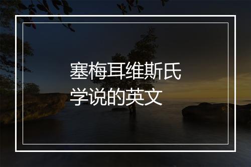 塞梅耳维斯氏学说的英文