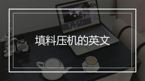 填料压机的英文