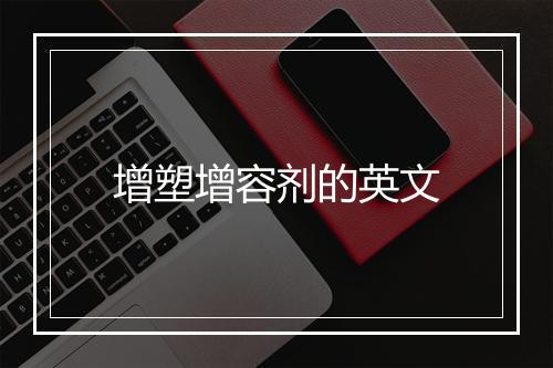 增塑增容剂的英文