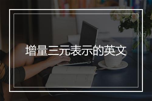 增量三元表示的英文