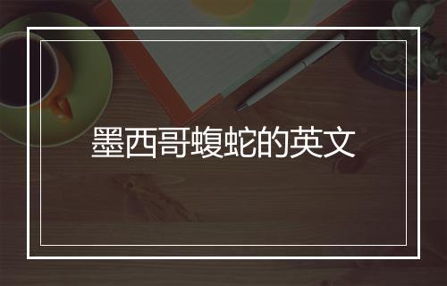 墨西哥蝮蛇的英文