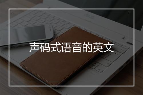 声码式语音的英文