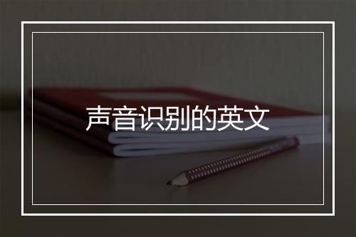 声音识别的英文