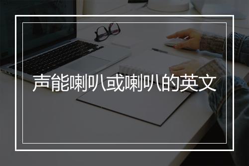 声能喇叭或喇叭的英文