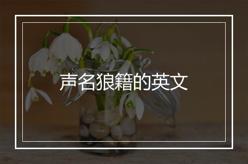 声名狼籍的英文