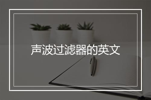 声波过滤器的英文