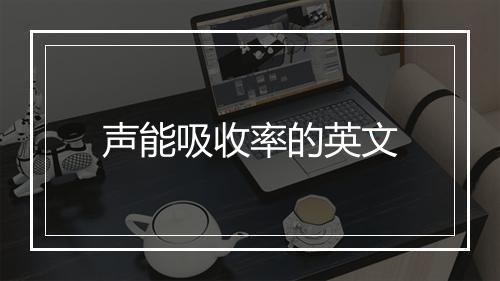 声能吸收率的英文