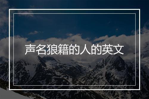 声名狼籍的人的英文