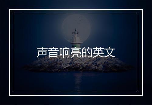 声音响亮的英文