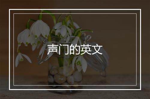 声门的英文