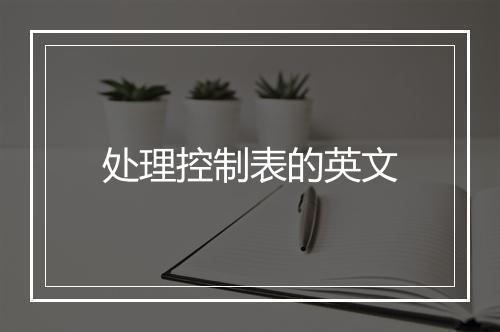 处理控制表的英文