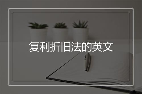 复利折旧法的英文