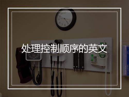 处理控制顺序的英文