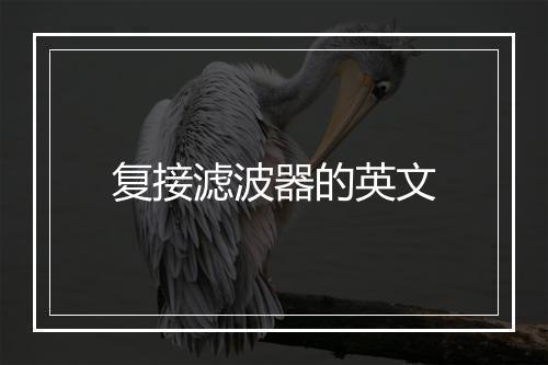 复接滤波器的英文