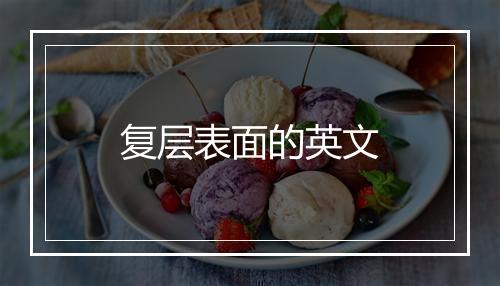 复层表面的英文