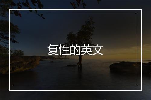 复性的英文